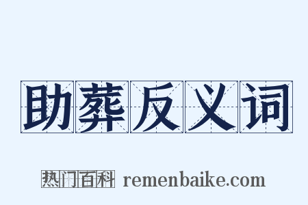 助葬反义词是什么意思的图片